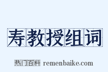 寿教授组词是什么意思的图片